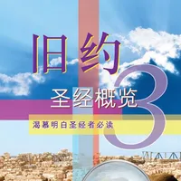 旧约圣经概览 3 (试阅版) icon