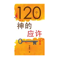 120个神的应许 (试阅版)(简) icon