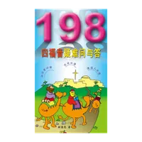 198 四福音疑难问与答 (试阅版)简 icon