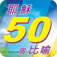 耶穌50個比喻 icon