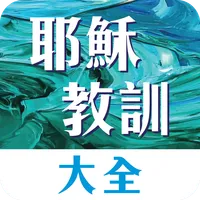 耶穌教訓大全．彙編釋義 icon