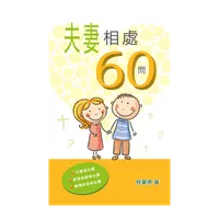 夫妻相處60問 (試閱版) icon
