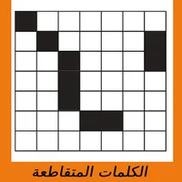 Crossword  الكلمات المتقاطعة icon