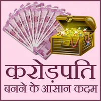 Crorepati Banne ke aasan kadam icon