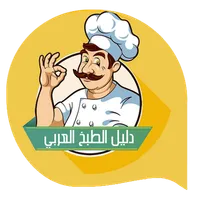 دليل الطبخ العربي icon