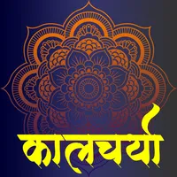 Kalcharya Marathi Calendar 202 icon