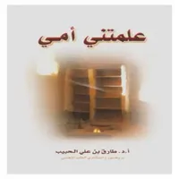 كتاب علمتنى أمي icon