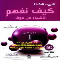 كتاب هي هكذا كيف نفهم الأشياء icon