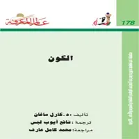 كتاب الكون لكارل إدوارد ساغان icon