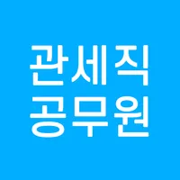 관세직공무원 9급 전과목 기출 예상 문제 다운 모의고사 icon