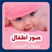 Baby Photo Nice Baby wallpaper icon