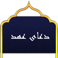 Dua Ahd دعای عهد icon