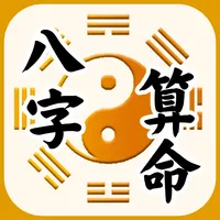 超准八字算命 趋吉避凶 - 今日运势 icon