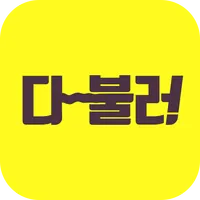 다불러 – 전국화물, 용달, 건설장비 배차 플랫폼 icon