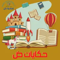 حكايات ض icon