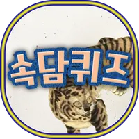 쉬운속담퀴즈 icon