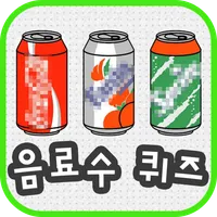 음료수퀴즈 icon
