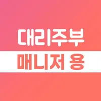 대리주부 매니저용 - 가사도우미, 집청소, 주부알바 icon