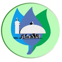 الأذكار اليومية icon