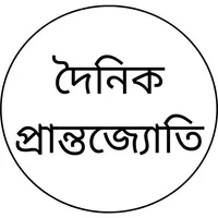 Dainik Prantojyoti icon