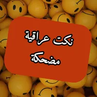 نكت عراقية مضحكة icon