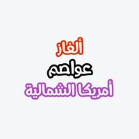 ألغاز عواصم أمريكا الشمالية icon