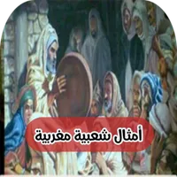 أمثال شعبية مغربية icon