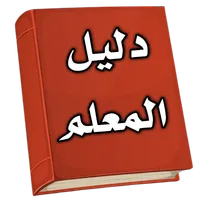 دليل المعلم icon