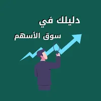 دليلك للتداول في سوق الأسهم icon