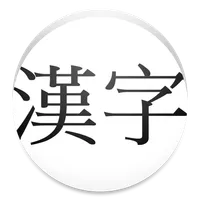 Kyoiku Kanji icon