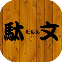 駄文 icon