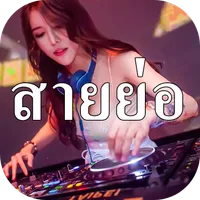 เพลงแดนซ์สายย่อไม่ใช้เน็ต 2023 icon