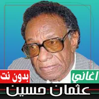 اغاني عثمان حسين بدون نت icon
