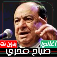 اغاني صباح فخري بدون نت icon