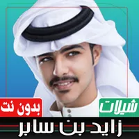 شيلات زايد بن سابر بدون نت icon