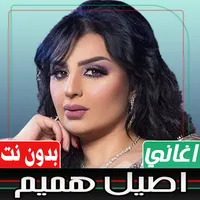 اغاني اصيل هميم بدون نت icon