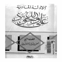 الأدلة المادية على وجود الله icon