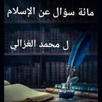 كتاب مائة سؤال عن الإسلام icon