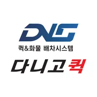 다니고퀵 - 전국화물 바로배차, 용달 다마스퀵 기업물류 icon