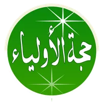 حجة الأولياء 2021 icon