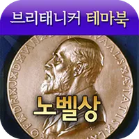 브리태니커 테마북-노벨상 icon