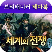 브리태니커 테마북-세계의 전쟁 icon