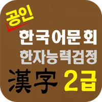 도전 한자2급 icon
