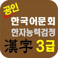 도전 한자3급 icon