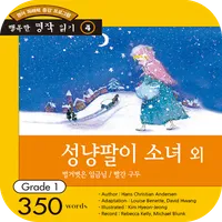 성냥팔이 소녀 외 벌거벗은 임금님 / 빨간 구두 icon