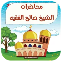 محاضرات للشيخ صالح الفقيه icon