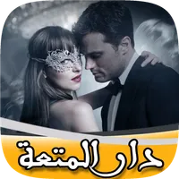 قصص بالدارجة المغربية : دار ال icon