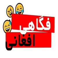 Dari Farsi jokes فکاهي گرده کف icon