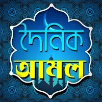 Doinik Amol | Durud Kalima Dua icon
