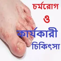 চর্মরোগ ও কার্যকারী চিকিৎসা~Co icon